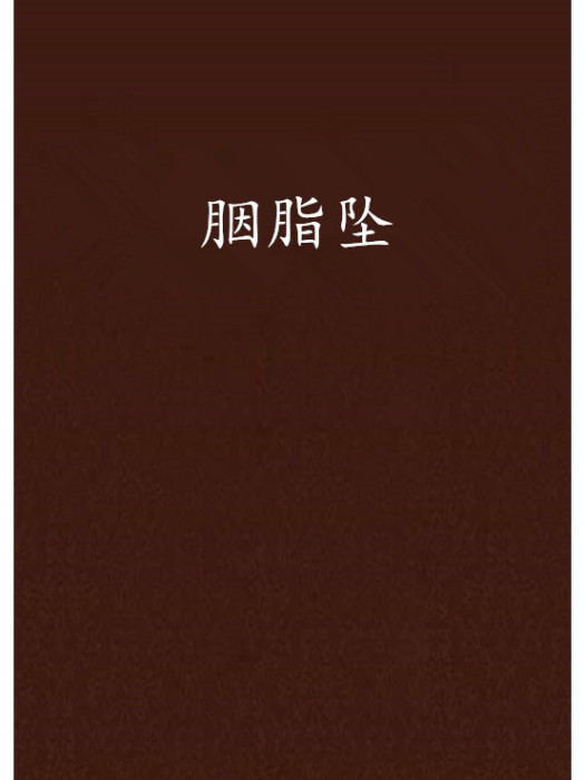 胭脂墜