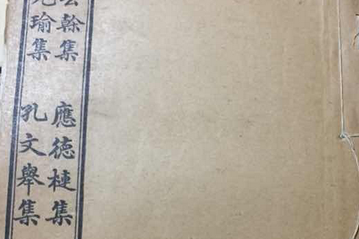 孔文舉集 孔文舉集