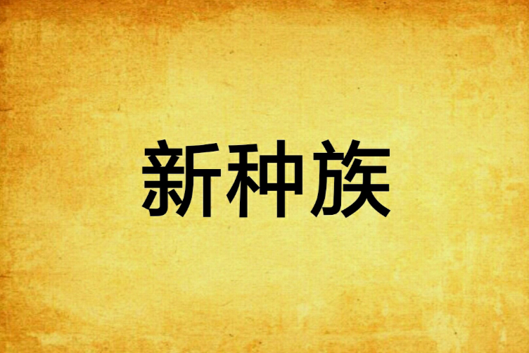 新種族 新種族