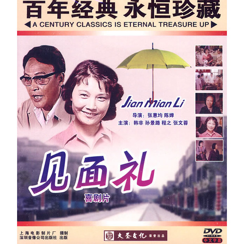 見面禮(中國電影（1980年）)