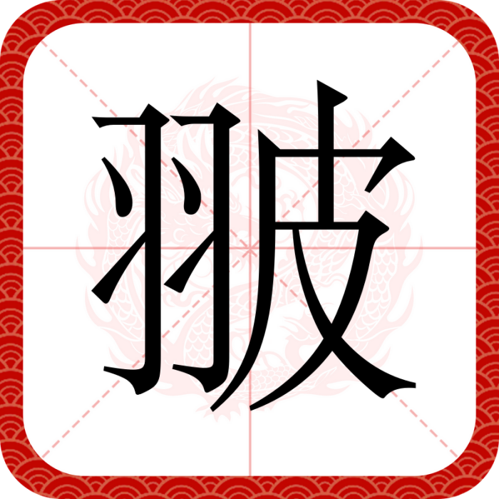 翍 翍
