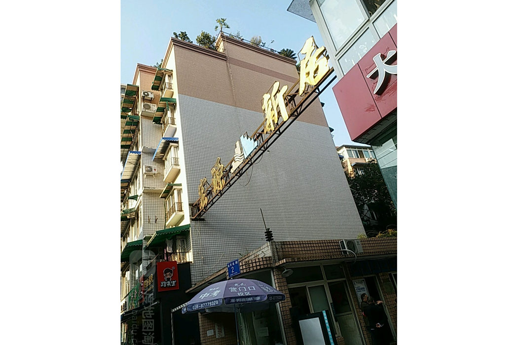 宏源新居 宏源新居