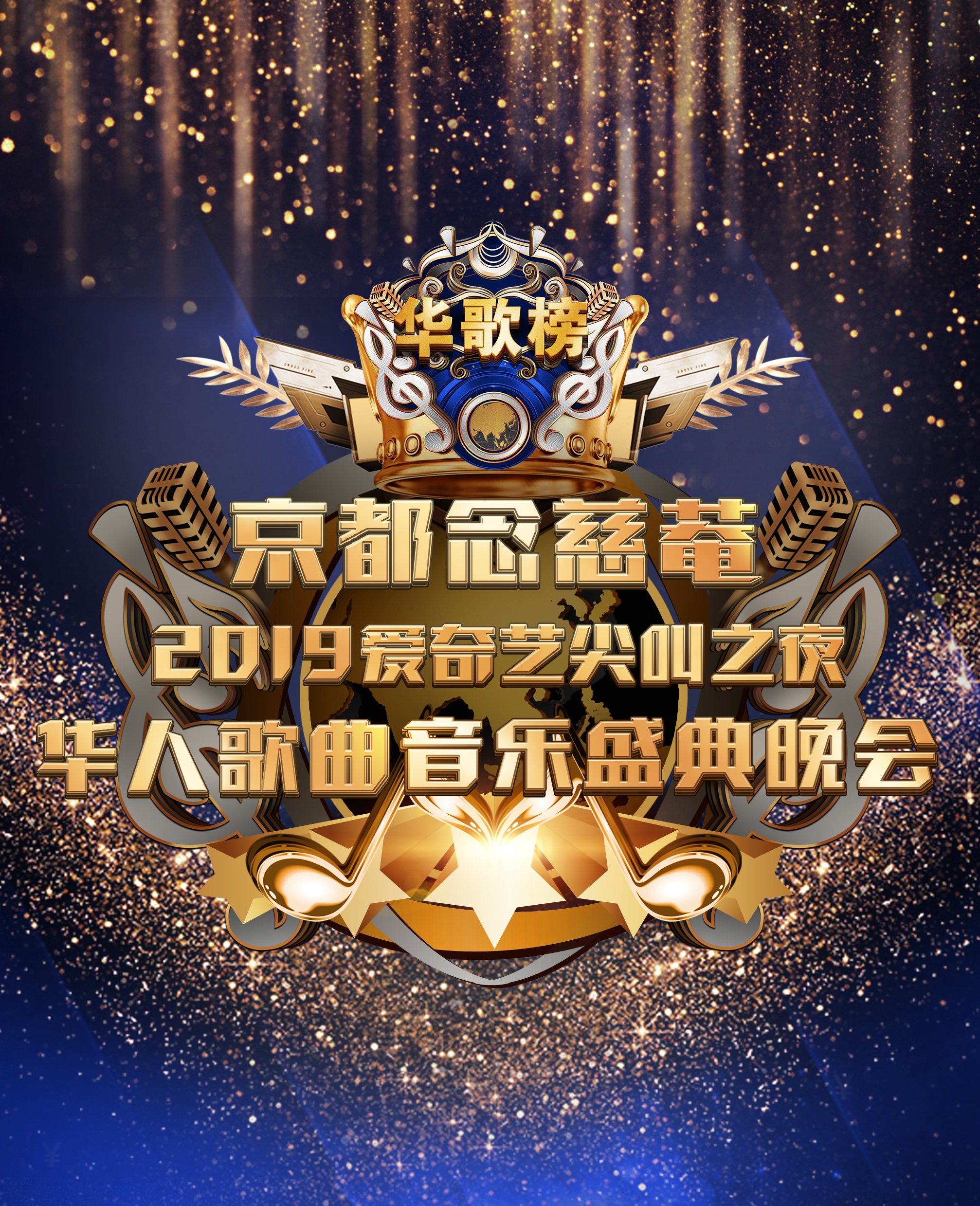2019華人歌曲音樂盛典