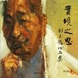 劉玉龍(安徽師範大學副教授) 劉玉龍(安徽師範大學副教授)