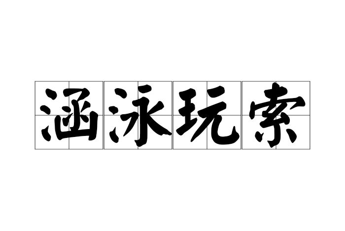 涵泳玩索 涵泳玩索