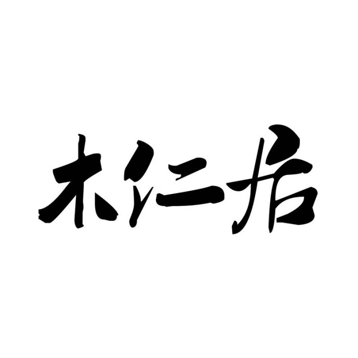 木仁居 木仁居