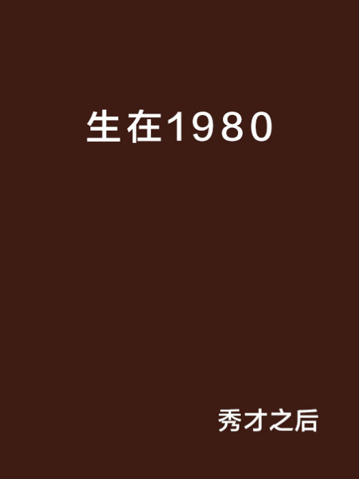 生在1980 生在1980