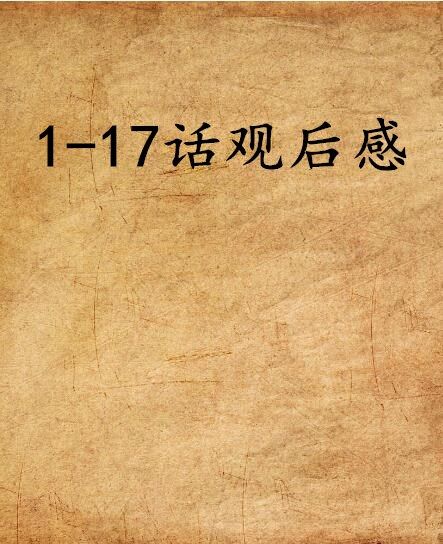 1-17話觀後感