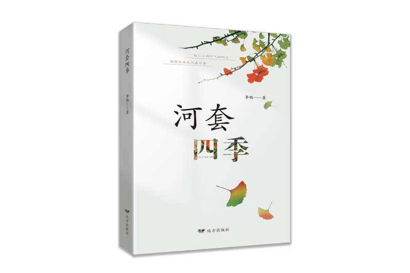河套四季 河套四季