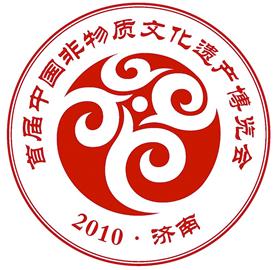 首屆中國非物質文化遺產博覽會