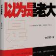 以為是老大(圖書名稱)