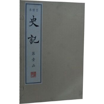 百衲本史記(2011年江蘇廣陵書社有限公司出版的圖書) 百衲本史記(2011年江蘇廣陵書社有限公司出版的圖書)