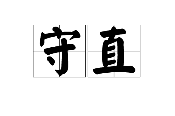 守直 守直