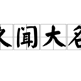 久聞大名 久聞大名
