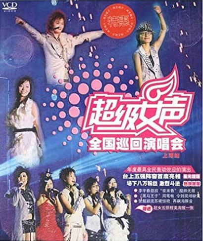 超級女聲：全國巡迴演唱會上海站