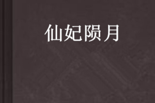 仙妃隕月 仙妃隕月