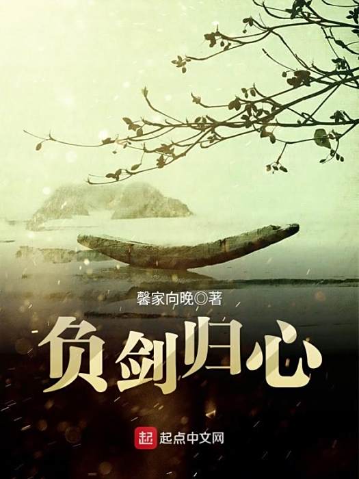 負劍歸心 負劍歸心