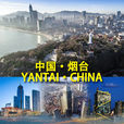 煙臺(煙臺市)