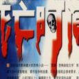 死亡時間(法醫學詞語) 死亡時間(法醫學詞語)