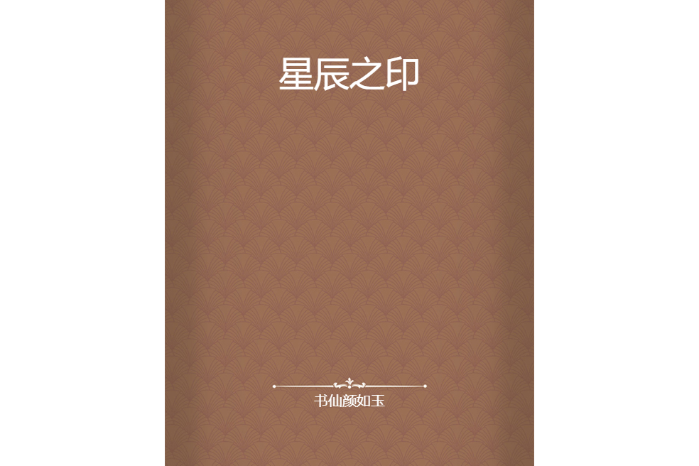 星辰之印 星辰之印