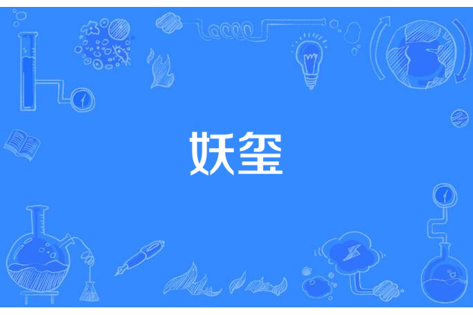 妖璽 妖璽