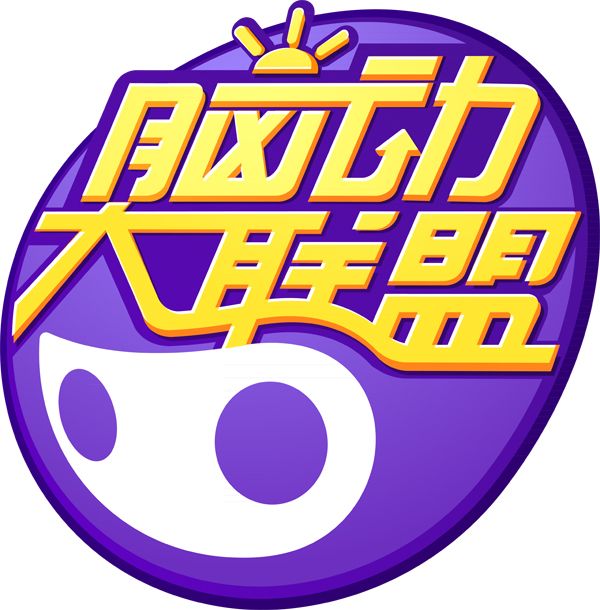 腦動大聯盟 腦動大聯盟