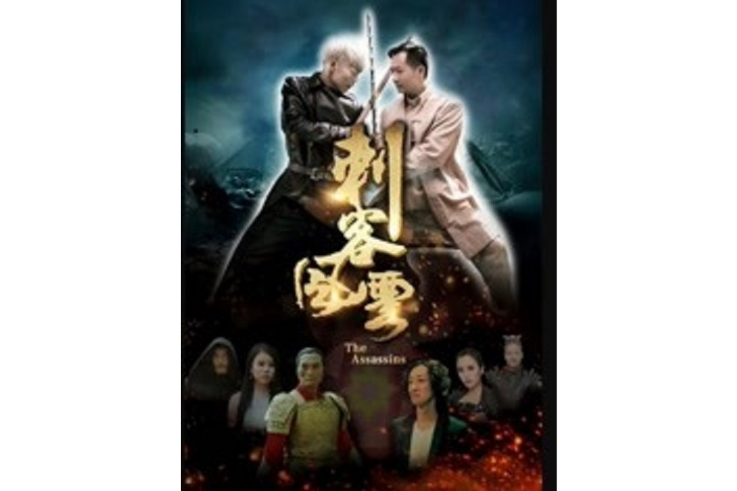 刺客風雲(李華飛執導的電影) 刺客風雲(李華飛執導的電影)