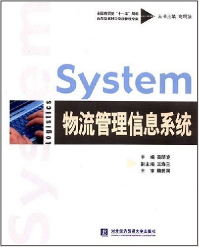 物流管理信息系統(對外經濟貿易大學出版社出版書籍)