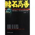 賭石高手 賭石高手