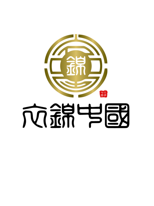 衣錦中國 衣錦中國