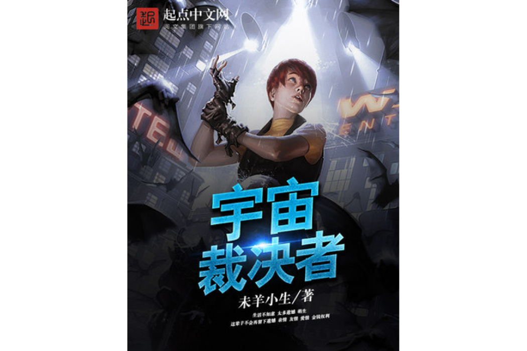宇宙裁決者(未羊小生所著小說) 宇宙裁決者(未羊小生所著小說)