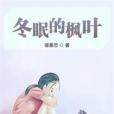 冬眠的楓葉