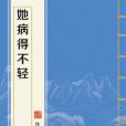 她病得不輕 她病得不輕
