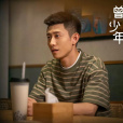 秦川(電視劇《曾少年》中的男主角) 秦川(電視劇《曾少年》中的男主角)