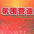 氛圍營造 氛圍營造
