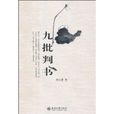 九批判書 九批判書