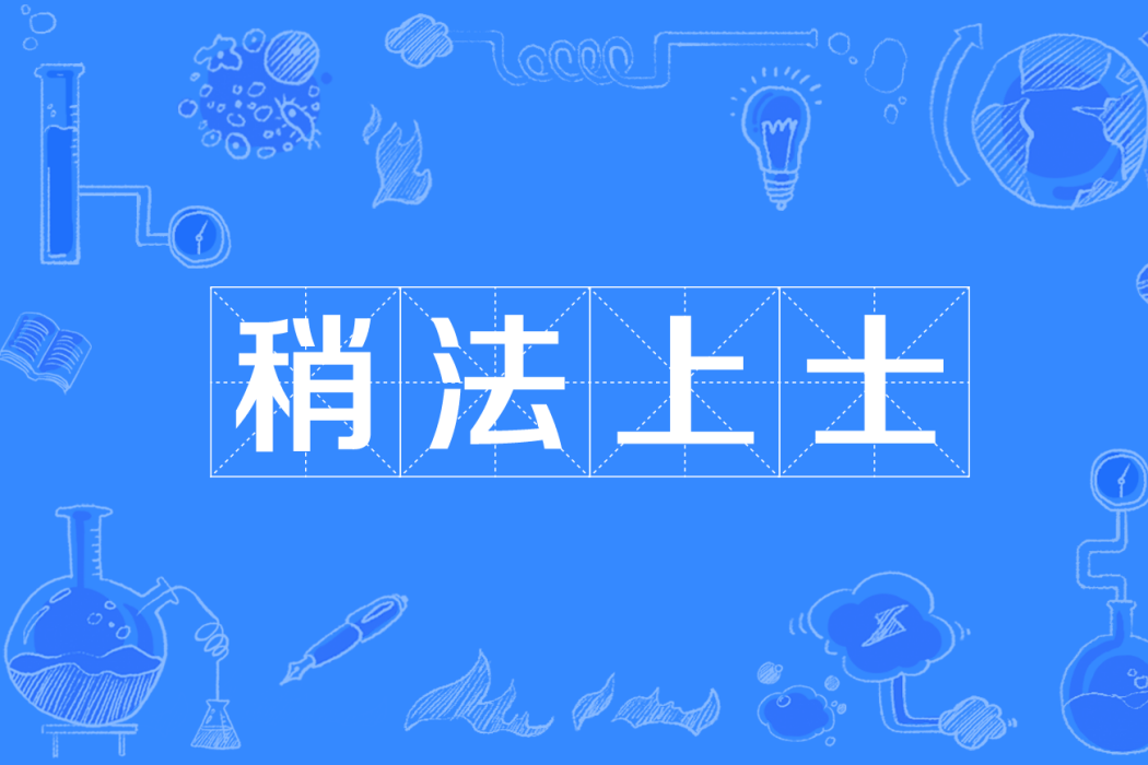 稍法上士 稍法上士
