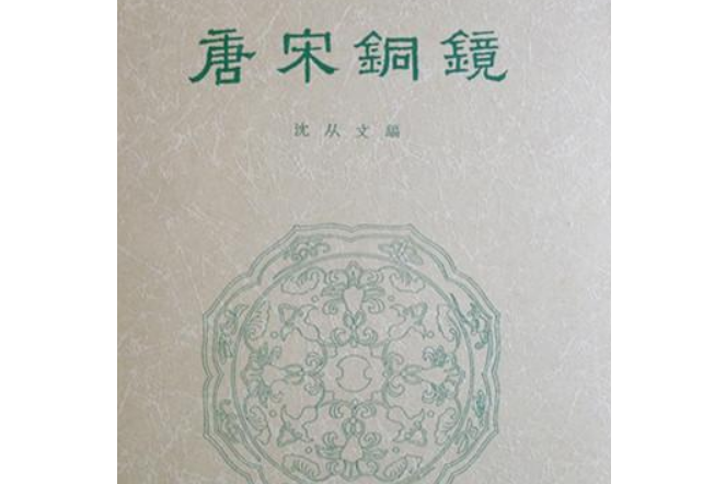 唐宋銅鏡 唐宋銅鏡
