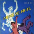喀戎在掙扎 喀戎在掙扎