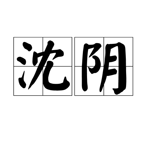 沈陰 沈陰