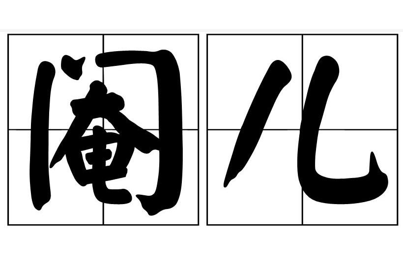 閹兒 閹兒