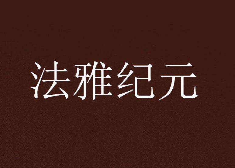 法雅紀元 法雅紀元
