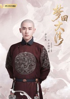 夢回大清(2019年李國立執導網路劇) 夢回大清(2019年李國立執導網路劇)