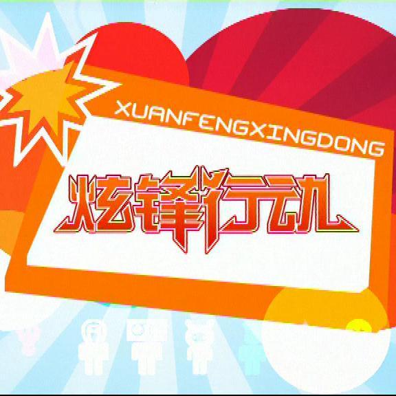 炫鋒行動