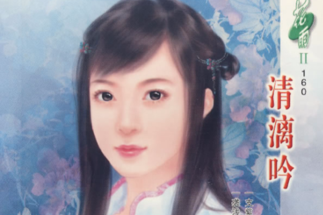清漓吟 清漓吟