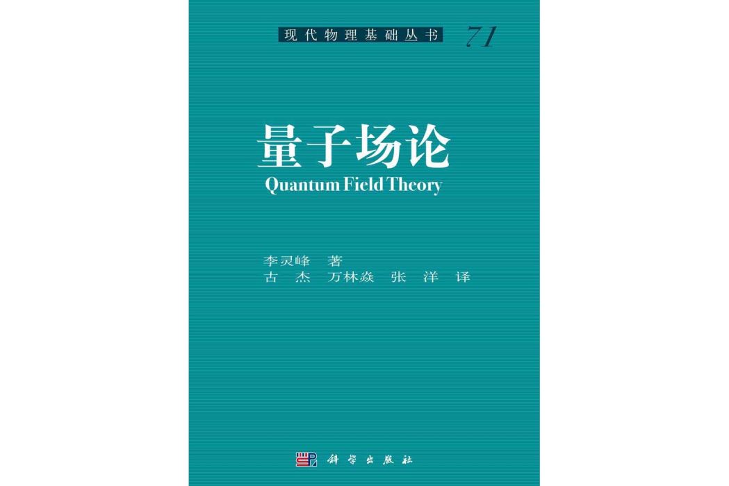 量子場論(2015年科學出版社出版的圖書) 量子場論(2015年科學出版社出版的圖書)