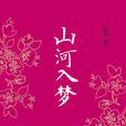 山河入夢