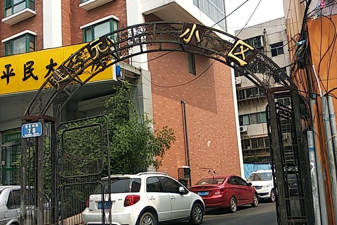建元小區 建元小區