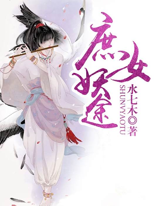 庶女妖途 庶女妖途