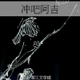 沖吧阿吉 沖吧阿吉